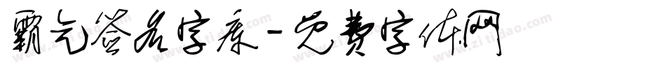 霸气签名字库字体转换