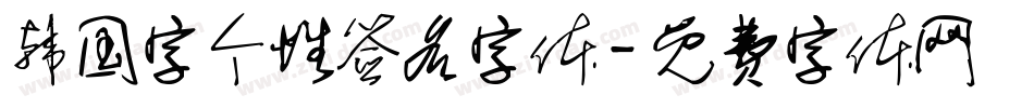 韩国字个性签名字体字体转换