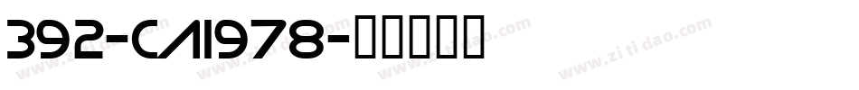 392-CAI978字体转换