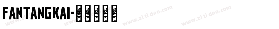 fantangkai字体转换