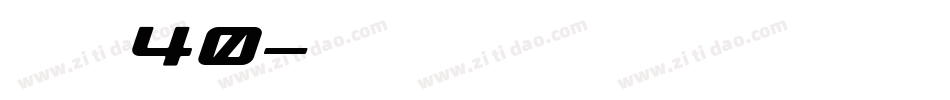 字魂40字体转换