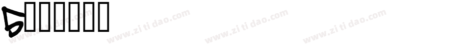5字体转换