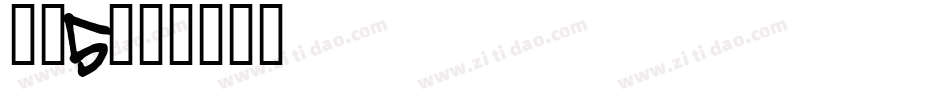 字魂5字体转换