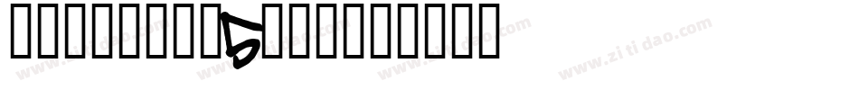 彩帶體W7-GB5生成器字体转换