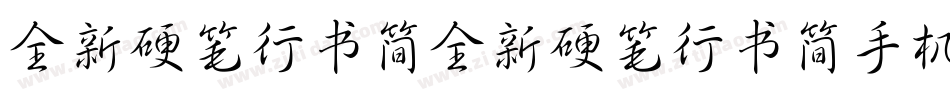 全新硬笔行书简全新硬笔行书简手机版字体转换