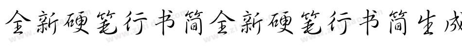 全新硬笔行书简全新硬笔行书简生成器字体转换