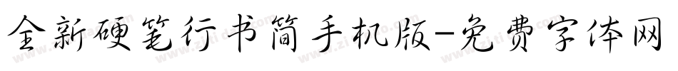 全新硬笔行书简手机版字体转换