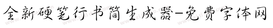 全新硬笔行书简生成器字体转换