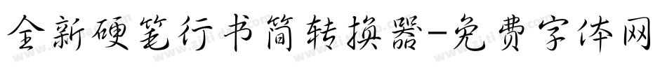 全新硬笔行书简转换器字体转换