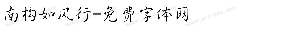 南构如风行字体转换
