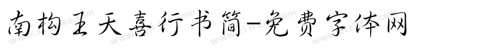 南构王天喜行书简字体转换