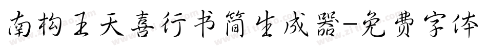 南构王天喜行书简生成器字体转换