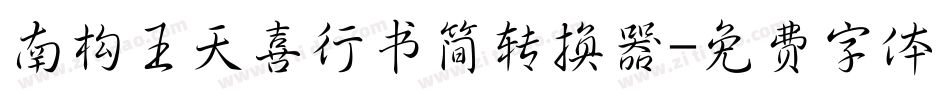 南构王天喜行书简转换器字体转换