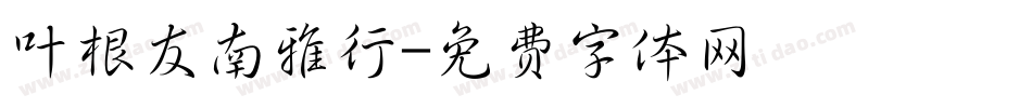 叶根友南雅行字体转换