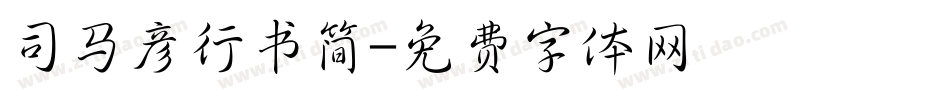 司马彦行书简字体转换