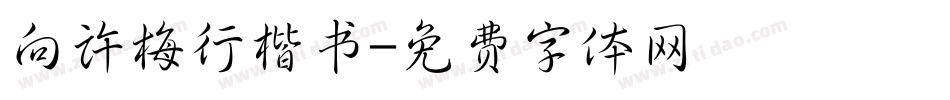 向许梅行楷书字体转换