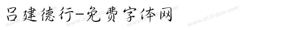 吕建德行字体转换