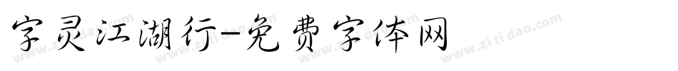 字灵江湖行字体转换