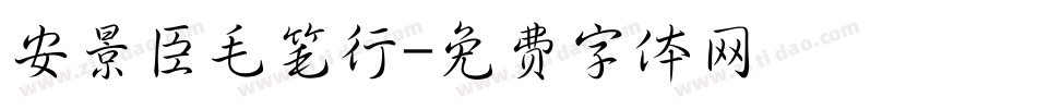 安景臣毛笔行字体转换