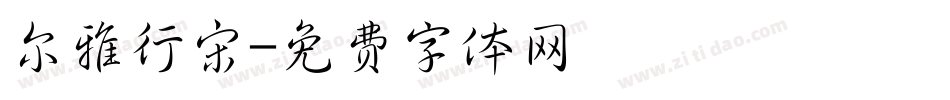 尔雅行宋字体转换