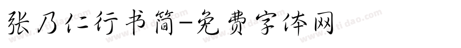 张乃仁行书简字体转换