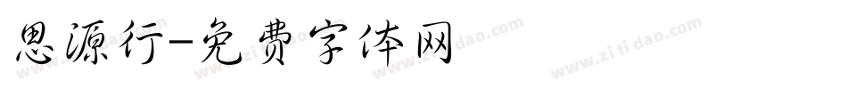 思源行字体转换