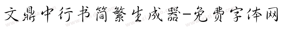 文鼎中行书简繁生成器字体转换
