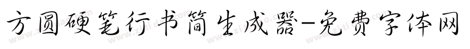 方圆硬笔行书简生成器字体转换