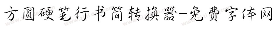 方圆硬笔行书简转换器字体转换