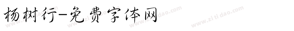 杨树行字体转换