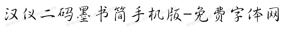汉仪二码墨书简手机版字体转换