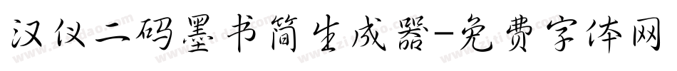 汉仪二码墨书简生成器字体转换
