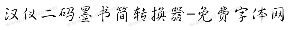 汉仪二码墨书简转换器字体转换