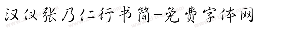 汉仪张乃仁行书简字体转换