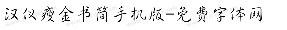 汉仪瘦金书简手机版字体转换