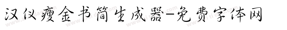 汉仪瘦金书简生成器字体转换