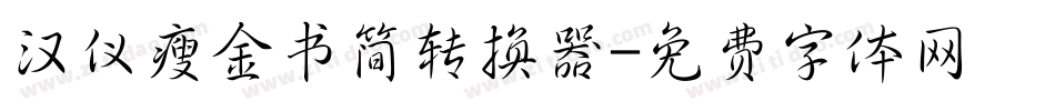 汉仪瘦金书简转换器字体转换