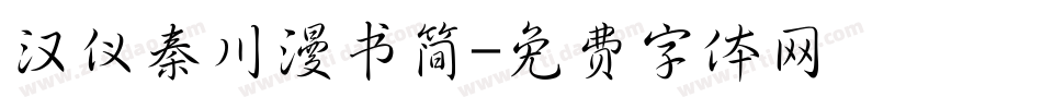 汉仪秦川漫书简字体转换