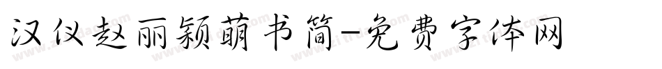 汉仪赵丽颖萌书简字体转换