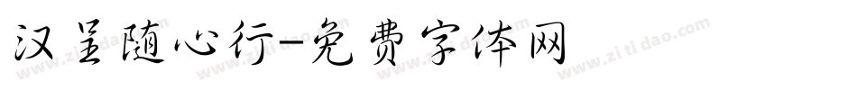 汉呈随心行字体转换