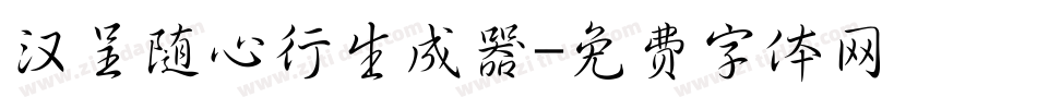 汉呈随心行生成器字体转换