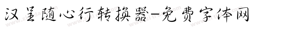 汉呈随心行转换器字体转换