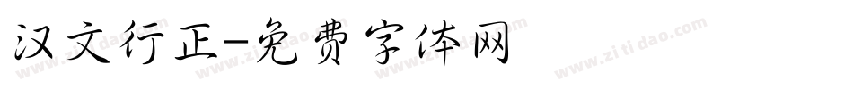 汉文行正字体转换
