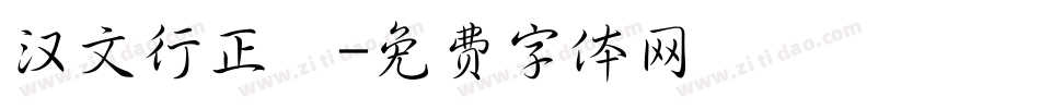 汉文行正書字体转换