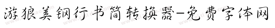 游狼美钢行书简转换器字体转换