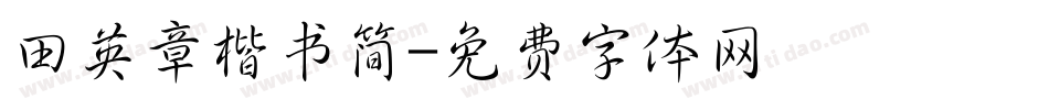 田英章楷书简字体转换