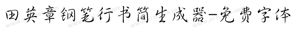 田英章钢笔行书简生成器字体转换