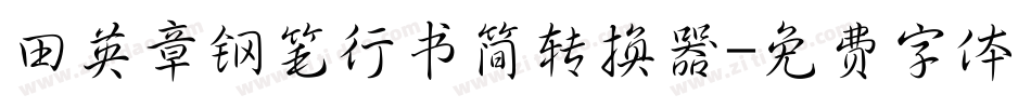 田英章钢笔行书简转换器字体转换