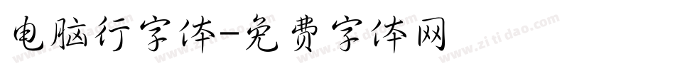 电脑行字体字体转换