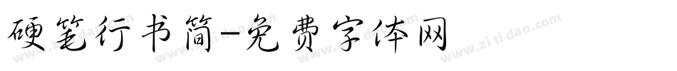 硬笔行书简字体转换